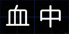 血中