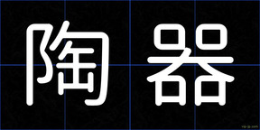 陶器