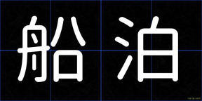 船泊