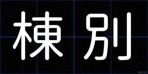 棟別