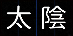 太陰