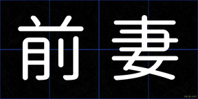 前妻
