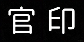 官印