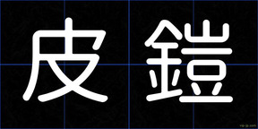 皮鎧