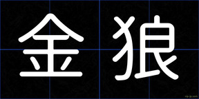 金狼