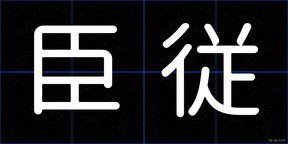臣従