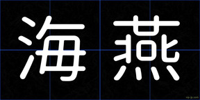 海燕