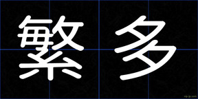 繁多