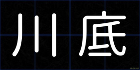 川底