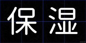 保湿