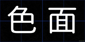 色面