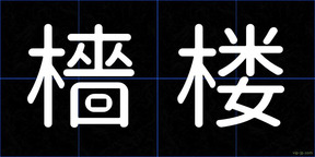 檣楼