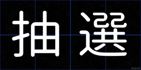 抽選