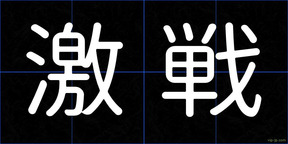 激戦