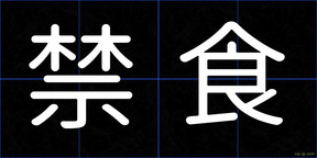 禁食