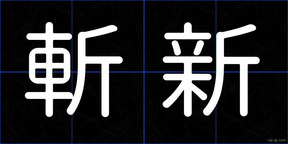 斬新