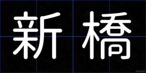 新橋