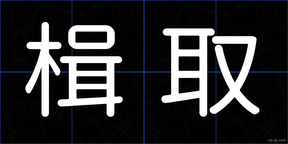 楫取