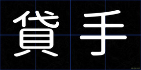 貸手