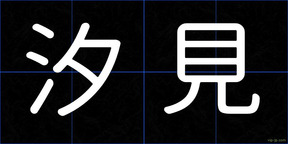 汐見