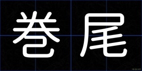 巻尾
