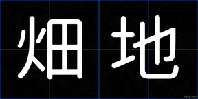 畑地