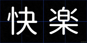 快楽