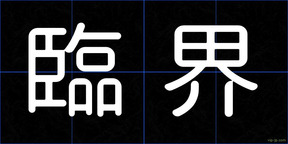 臨界