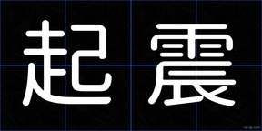 起震