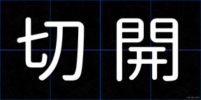 切開