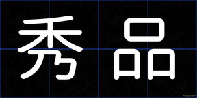 秀品