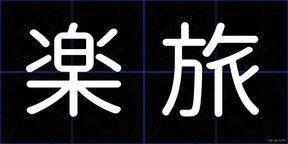 楽旅