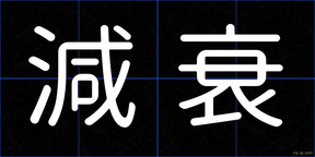 減衰