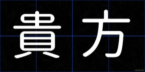 貴方