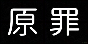 原罪