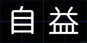 自益