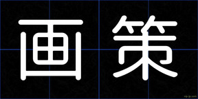 画策
