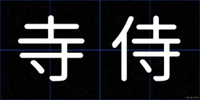 寺侍