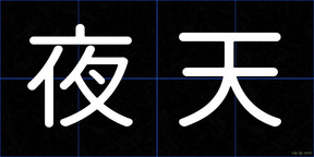 夜天