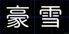 豪雪
