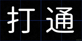 打通