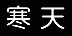 寒天