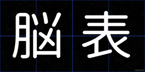 脳表