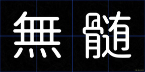 無髄