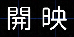 開映