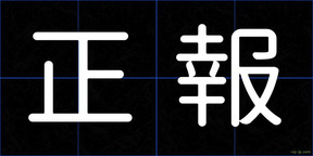 正報