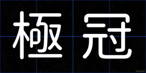 極冠