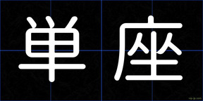 単座