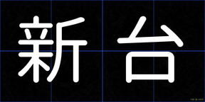 新台
