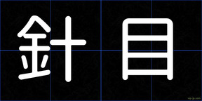 針目